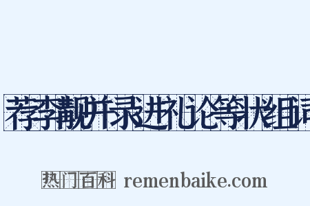 荐李觏并录进礼论等状组词是什么意思的图片